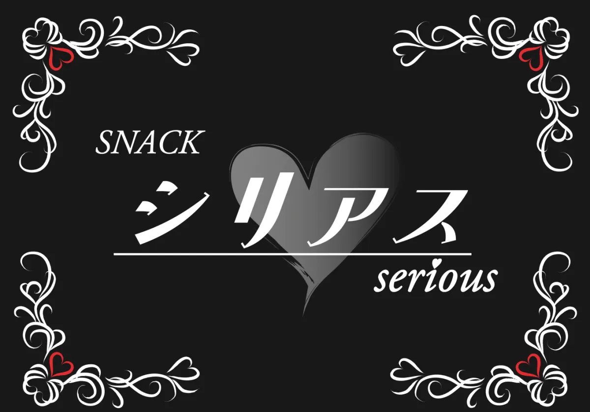 SNACK シリアス